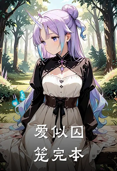 爱似囚笼完本