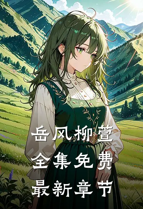 岳风柳萱全集免费最新章节
