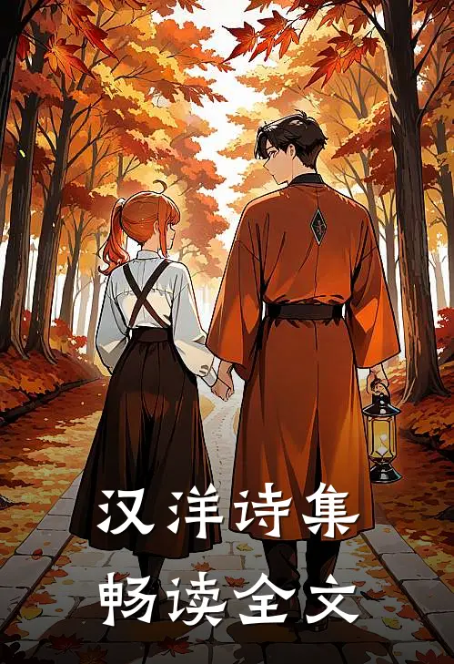 汉洋诗集畅读全文