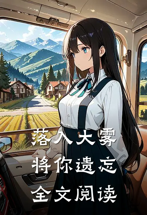 落入大雾将你遗忘全文阅读