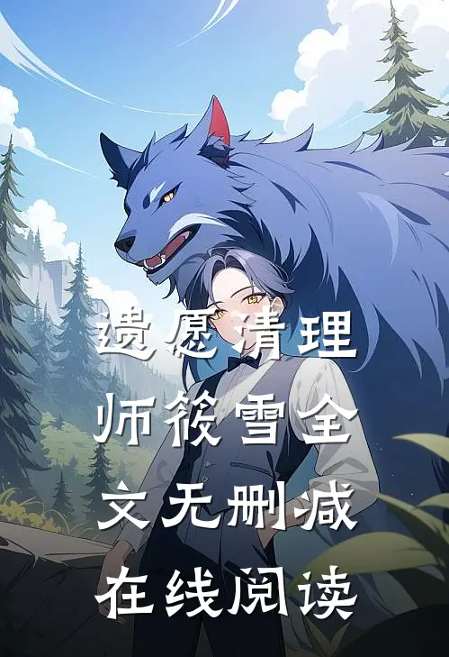 遗愿清理师筱雪全文无删减在线阅读