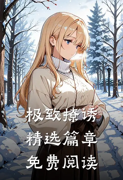 极致撩诱精选篇章免费阅读
