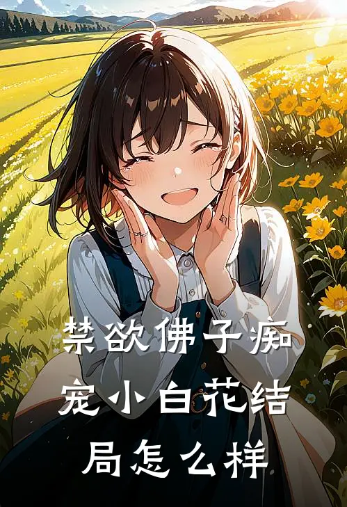 禁欲佛子痴宠小白花结局怎么样