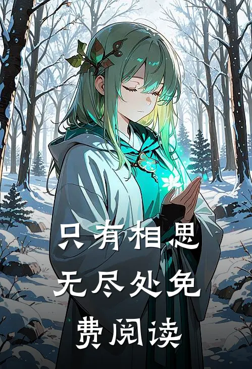 只有相思无尽处免费阅读