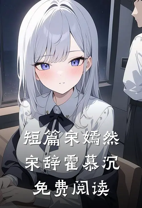 短篇宋嫣然宋辞霍慕沉免费阅读