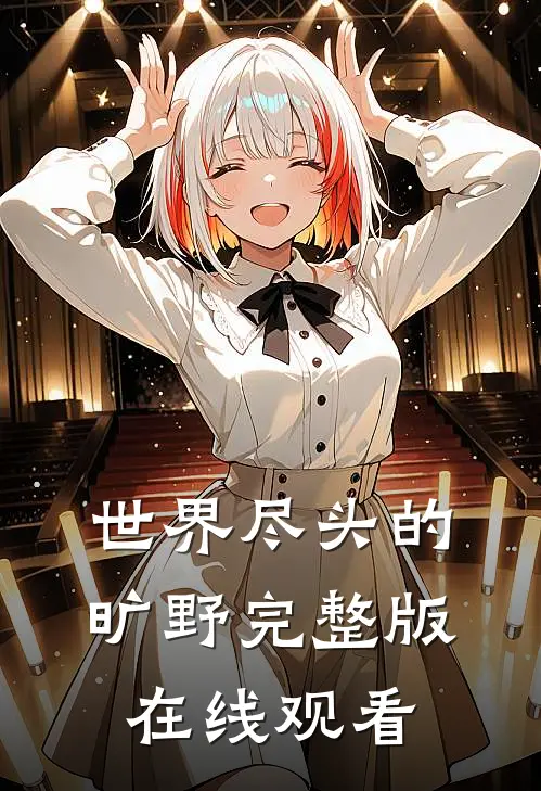 世界尽头的旷野完整版在线观看