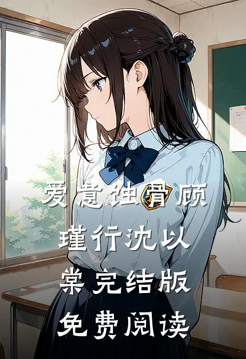 爱意蚀骨顾瑾行沈以棠完结版免费阅读