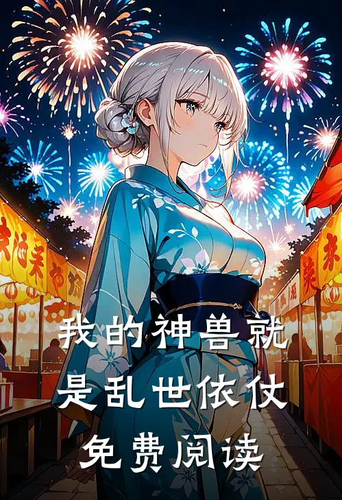 我的神兽就是乱世依仗免费阅读