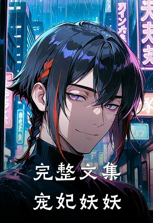 完整文集宠妃妖妖