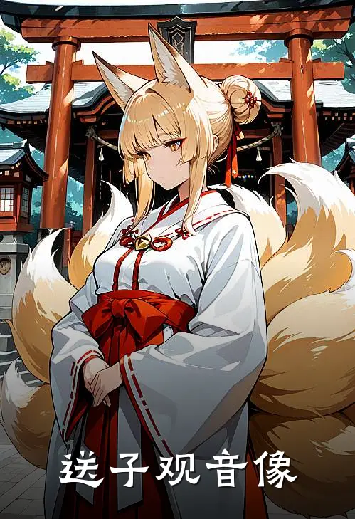 送子观音像