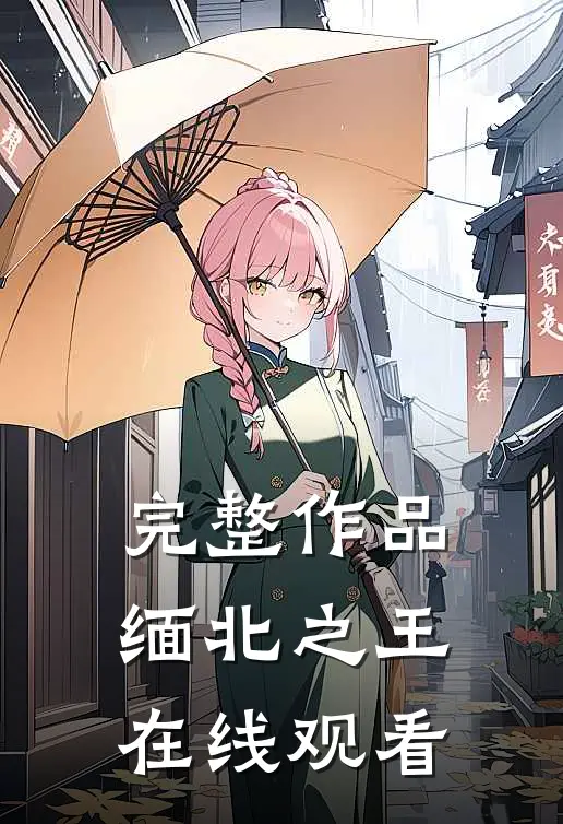完整作品缅北之王在线观看