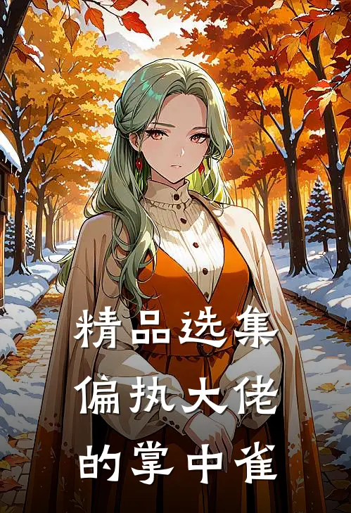 精品选集偏执大佬的掌中雀