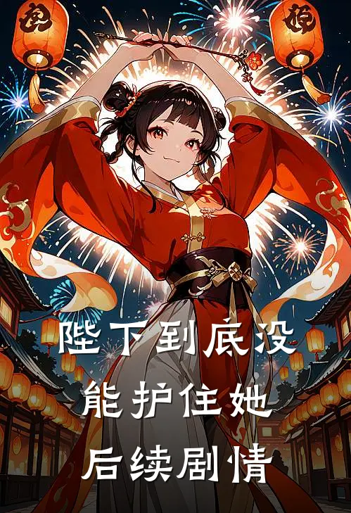 陛下到底没能护住她后续剧情