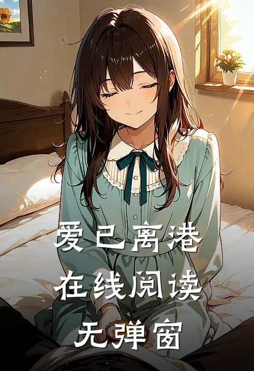 爱已离港在线阅读无弹窗