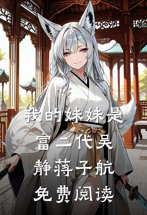 我的妹妹是富二代吴静蒋子航免费阅读