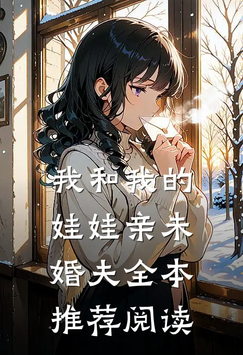 我和我的娃娃亲未婚夫全本推荐阅读