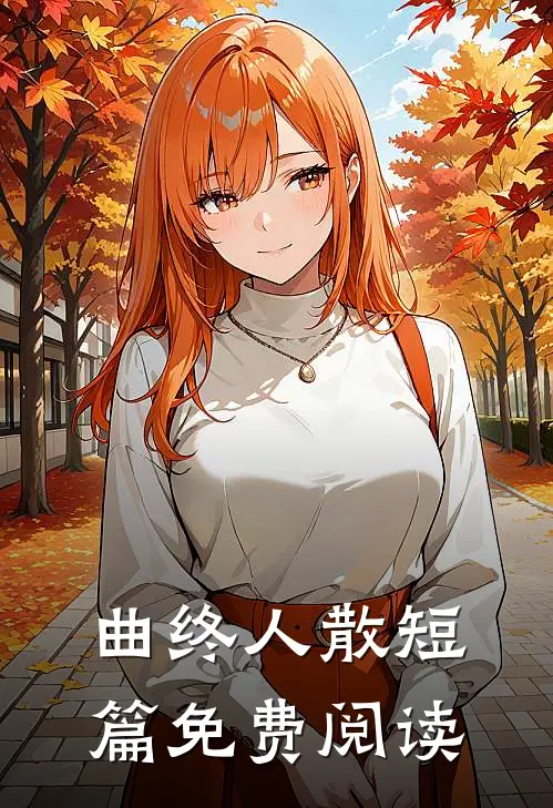 曲终人散短篇免费阅读