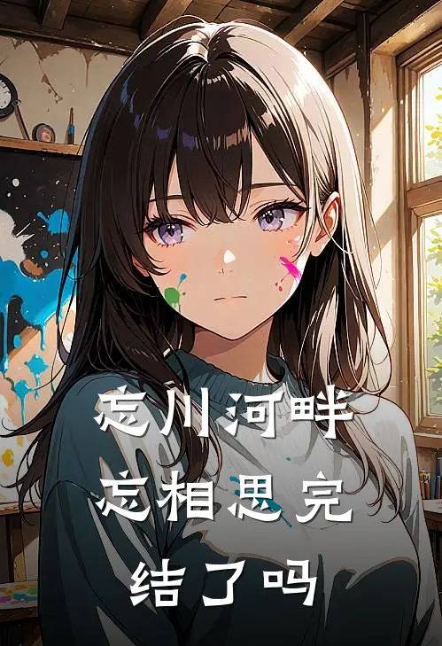 忘川河畔忘相思完结了吗