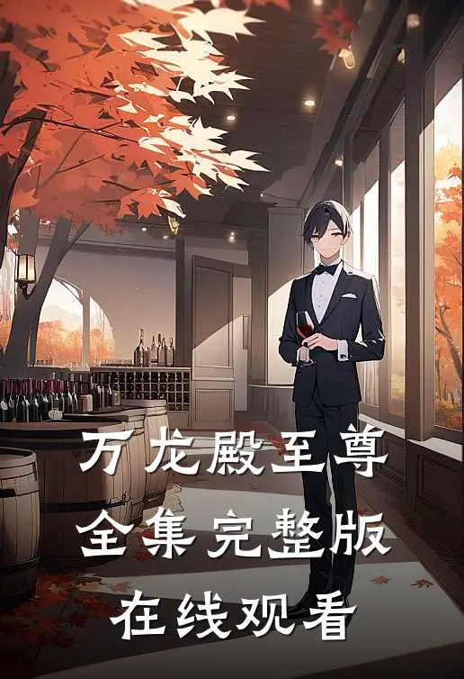万龙殿至尊全集完整版在线观看