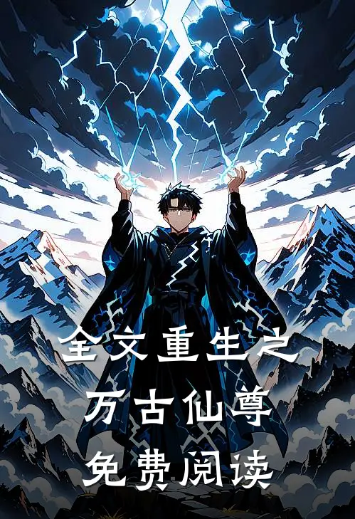 全文重生之万古仙尊免费阅读