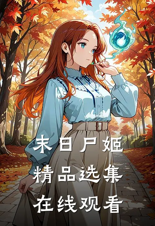 末日尸姬精品选集在线观看