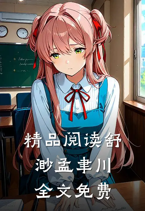 精品阅读舒渺孟聿川全文免费