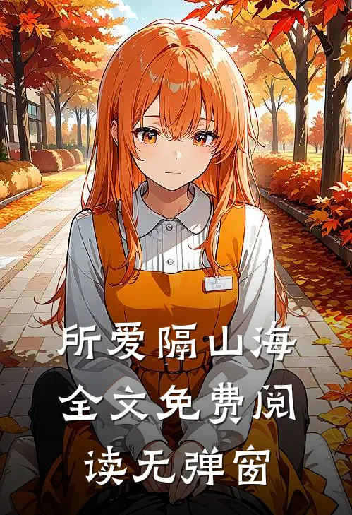所爱隔山海全文免费阅读无弹窗