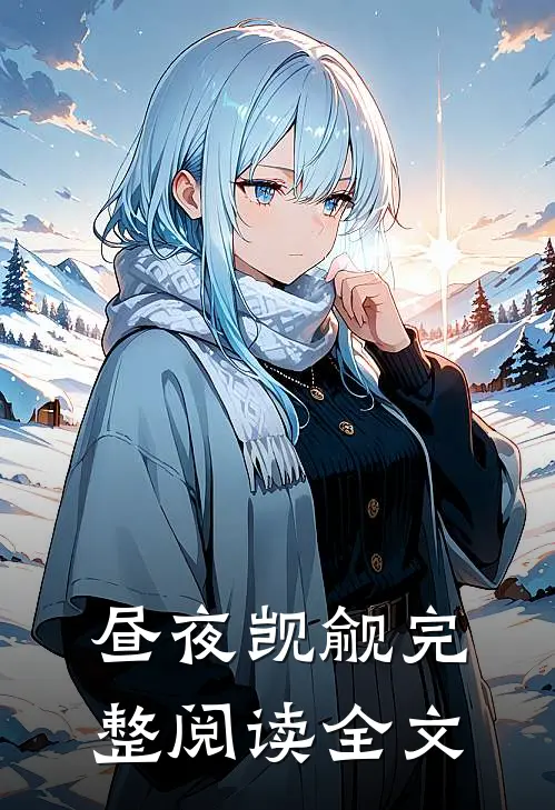 昼夜觊觎完整阅读全文