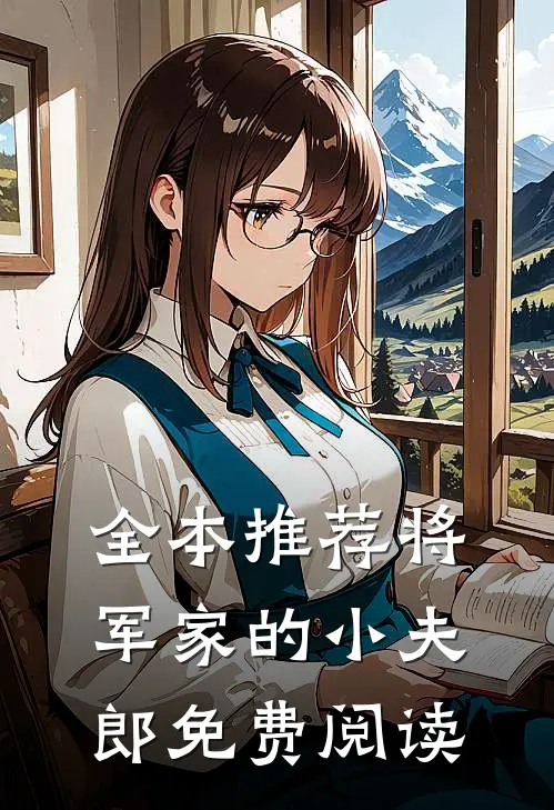 全本推荐将军家的小夫郎免费阅读