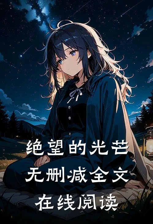 绝望的光芒无删减全文在线阅读