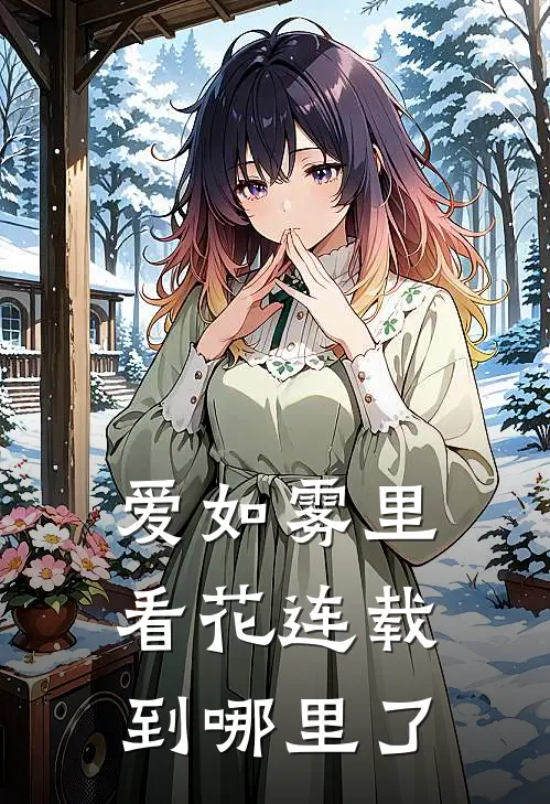 爱如雾里看花连载到哪里了