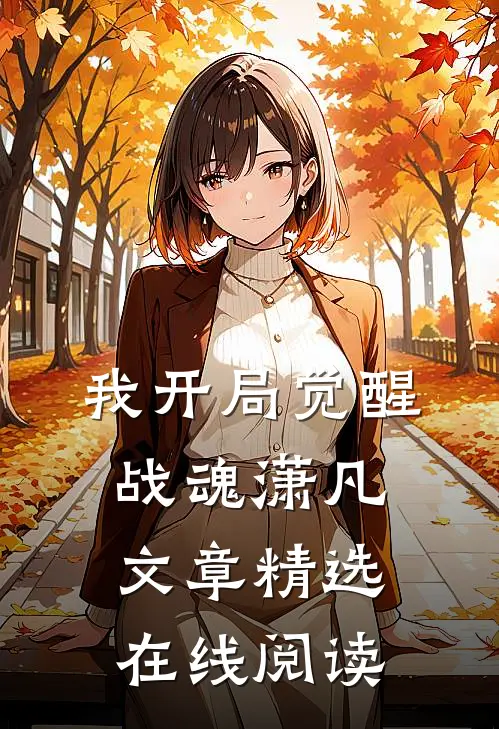 我开局觉醒战魂潇凡文章精选在线阅读