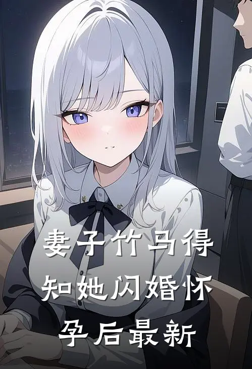 妻子竹马得知她闪婚怀孕后最新