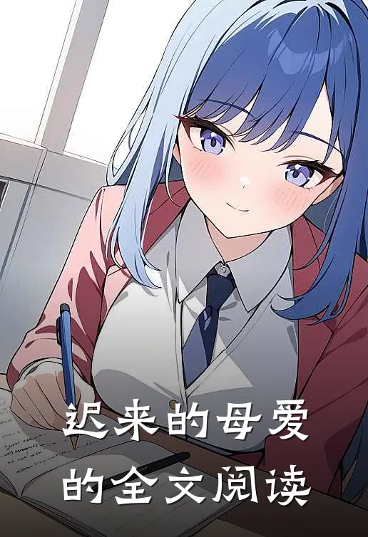 迟来的母爱的全文阅读