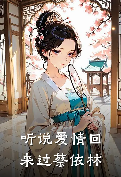 听说爱情回来过 蔡依林