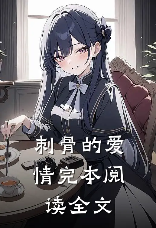刺骨的爱情完本阅读全文