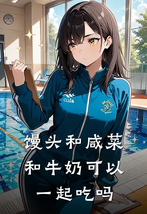馒头和咸菜和牛奶可以一起吃吗