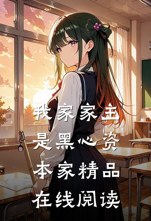 我家家主是黑心资本家精品在线阅读