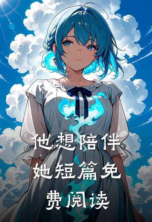 他想陪伴她短篇免费阅读