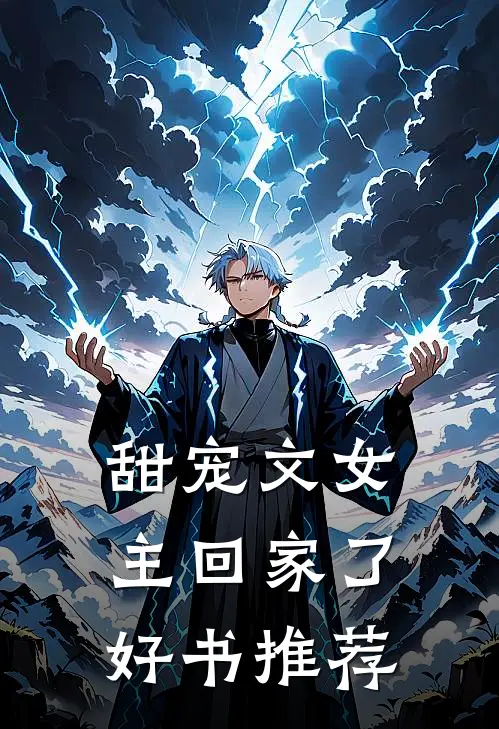 甜宠文女主回家了好书推荐