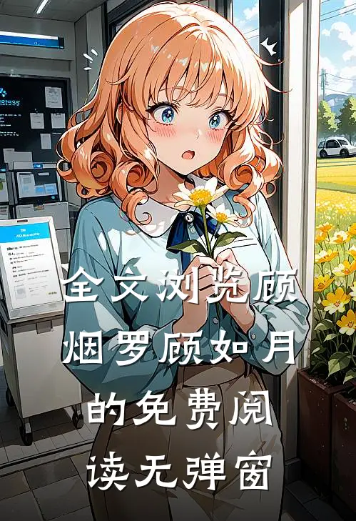 全文浏览顾烟罗顾如月的免费阅读无弹窗
