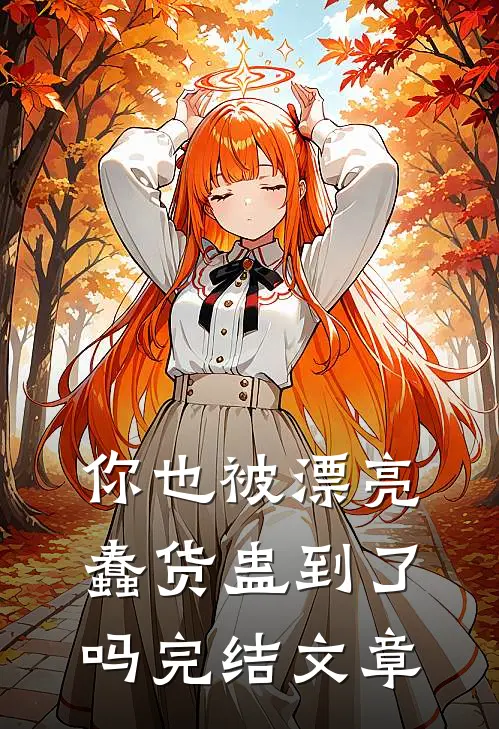 你也被漂亮蠢货蛊到了吗完结文章