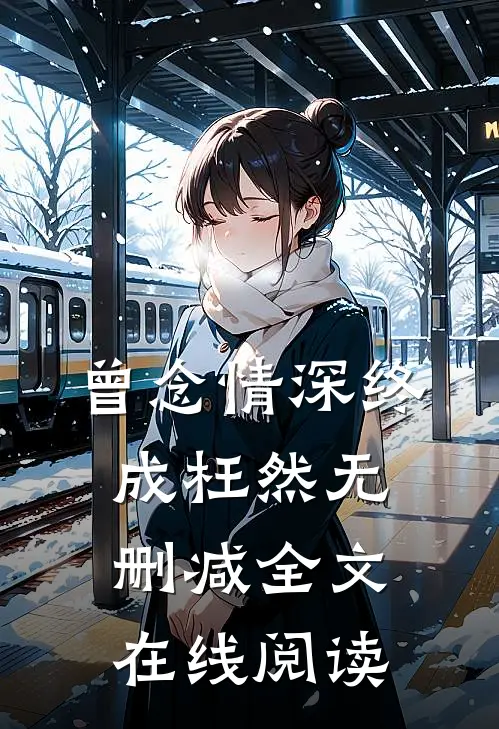 曾念情深终成枉然无删减全文在线阅读