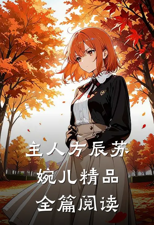 主人方辰苏婉儿精品全篇阅读