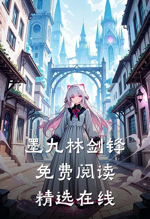 墨九林剑锋免费阅读精选在线