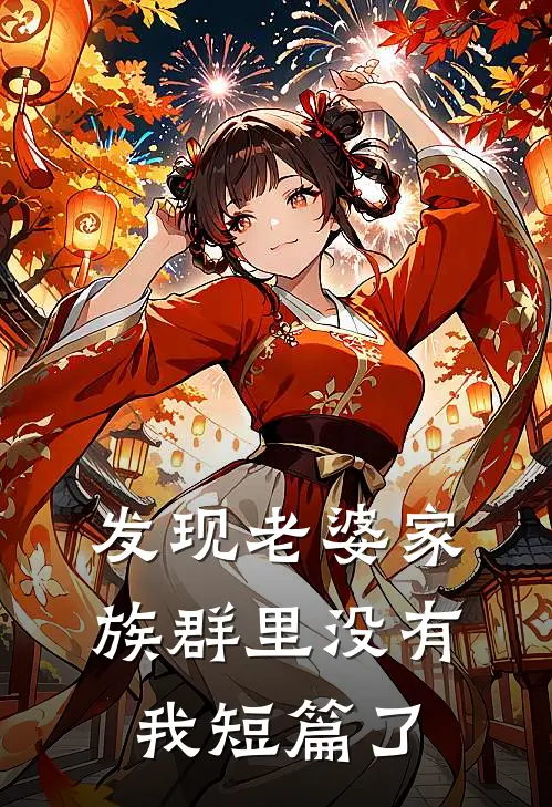 发现老婆家族群里没有我短篇了