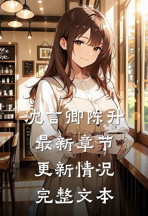 沈言卿陈升最新章节更新情况完整文本