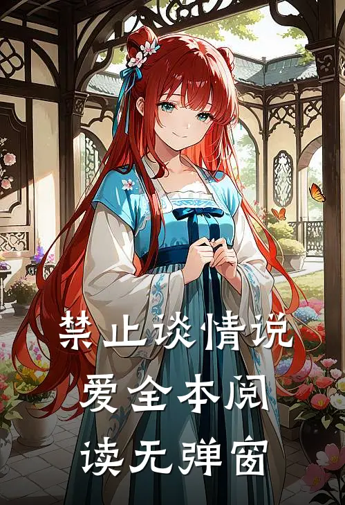 禁止谈情说爱全本阅读无弹窗