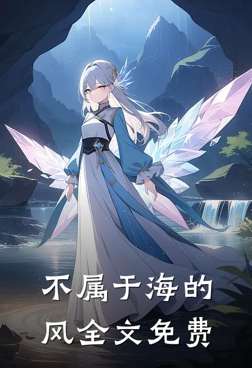 不属于海的风全文免费