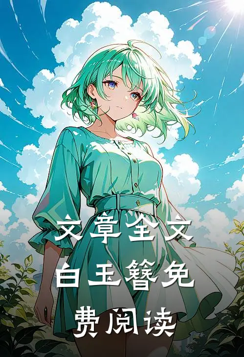 文章全文白玉簪免费阅读